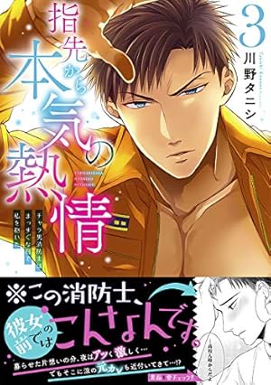 指先から本気の熱情～チャラ男消防士はまっすぐな目で私を抱いた～1～12　完結 指先から本気の熱情～チャラ男消防士はまっすぐな目で私を抱いた